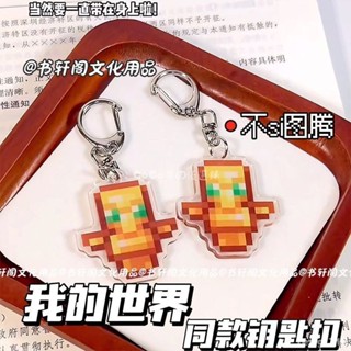 臺灣出貨🩶 Minecraft我的世界周邊鑰匙扣不死圖騰 附魔金蘋果亞克力掛件 交換禮物