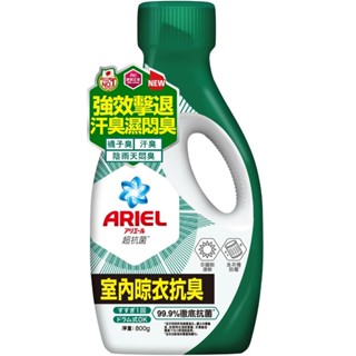 ARIEL抗菌洗衣精800g瓶裝-多款可選