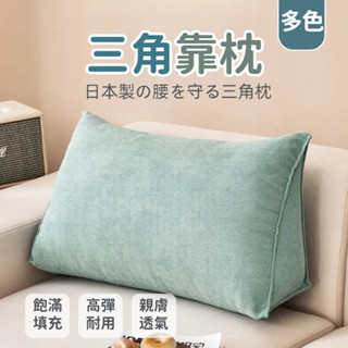 【臺灣出貨】靠枕 三角靠枕 腰靠枕 沙發靠墊 床靠墊 大靠背 床靠枕 枕頭 護腰靠枕 榻榻米軟包靠墊 臥室孕婦靠背飄窗靠