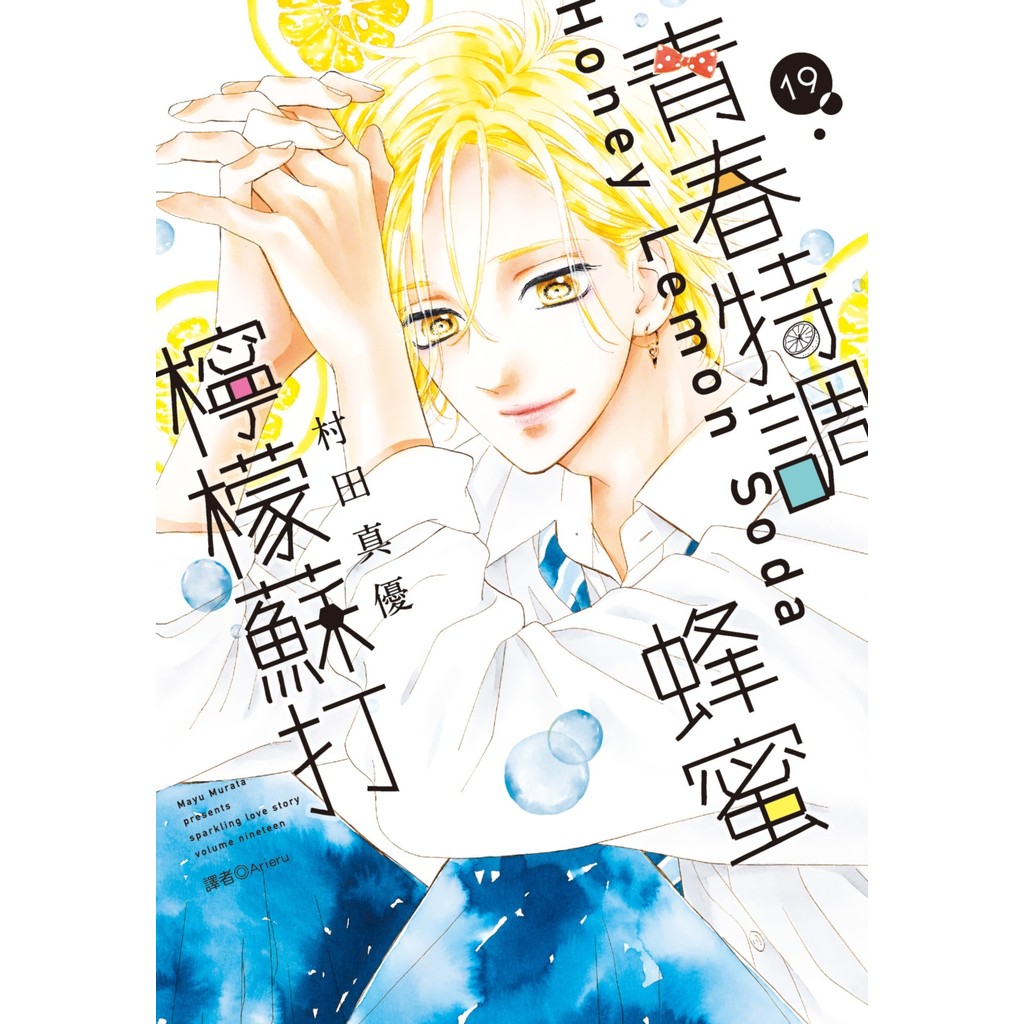 青春特調蜂蜜檸檬蘇打（19）[85折]11101053269 TAAZE讀冊生活網路書店