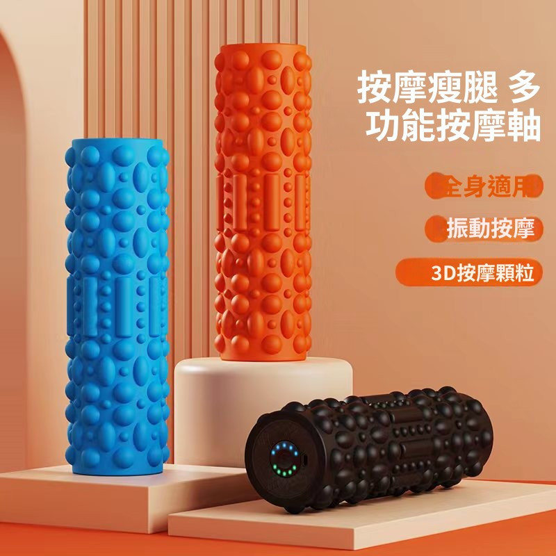 新款電動泡沫軸 電動瑜伽柱 瑜伽棒 颈部按摩 肩颈按摩 腿部按摩 按摩滾輪 按摩滾筒 肌肉放鬆器 美腿震動瑜珈滾輪