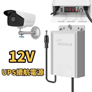 ❤守護家❤帶電量顯示 3米 球機 UPS 續航電源 不間斷電源 監視器路由器 停電備用電池 應急12V 室外電源