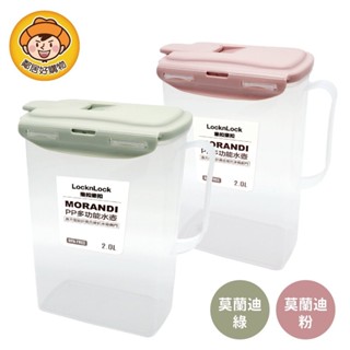 LOCK&LOCK樂扣樂扣 PP多功能水壺2.0L-(莫蘭迪綠/莫蘭迪粉)