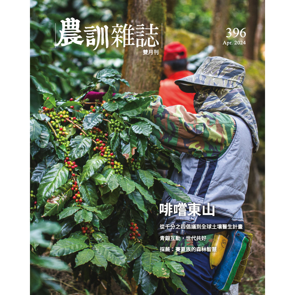 農訓雜誌 4月號/2024 第396期：啡嚐東山 TAAZE讀冊生活網路書店