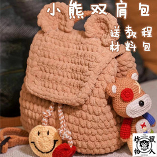 小熊包包diy材料包 手工自製鈎針 可愛雙肩揹包 手工編織包包diy材料 包鈎針 自製 冰條毛綫包 送女友閨蜜