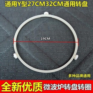 【臺灣熱銷】適用格蘭仕微波爐配件 玻璃轉盤轉環轉圈19釐米 滾輪支架 轉芯 優質