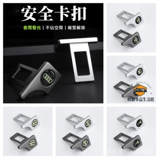 車車寶貝隱藏式汽車消聲扣消音插扣 新款夜光 多功能調節器 安全帶扣 適用於豐田本田日產富豪凌志三菱賓士馬自達福特福斯現代