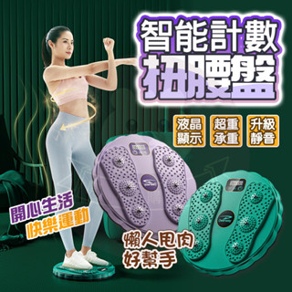 臺灣出貨🚚 磁石按摩智慧計數扭腰機 扭腰盤家用 磁石鍛煉腰部扭腰器 家用運動健身器材 靜音新款扭腰盤 健腹腰吸盤器