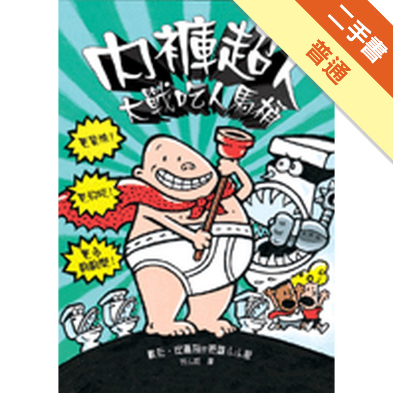 內褲超人大戰吃人馬桶[二手書_普通]11316738631 TAAZE讀冊生活網路書店
