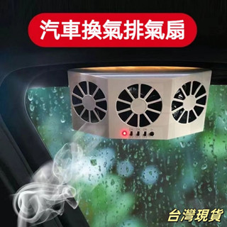 臺灣出貨 太陽能 車用排氣風扇 汽車排氣扇 汽車換氣扇 汽車排風扇 車內降溫風扇 換氣風扇 散熱 通風 降溫 排風扇