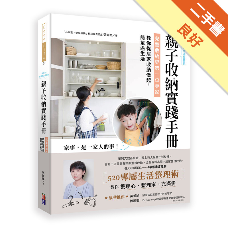 親子收納實踐手冊！：兒童收納界第一位專家，教你從居家收納做起，簡單過生活[二手書_良好]11317136873 TAAZE讀冊生活網路書店