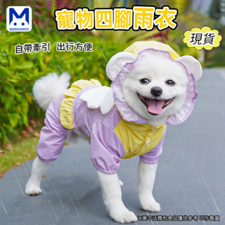 現貨 寵物雨衣 狗狗四腳衣 狗狗雨衣小中型犬狗四腳防水防風衣服寵物雨天衣服雨披寵物用品 萌寵樂