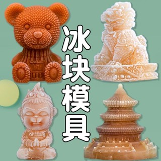 🪄造型冰塊模具 造型製冰盒 冰模具 冰塊模具 造型 製冰盒冰塊模具矽膠食品級2025悟空網紅家用調酒餐廳小熊卡通創意造型