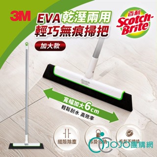 3M 百利 EVA輕巧無痕掃把-加大款 乾濕2用