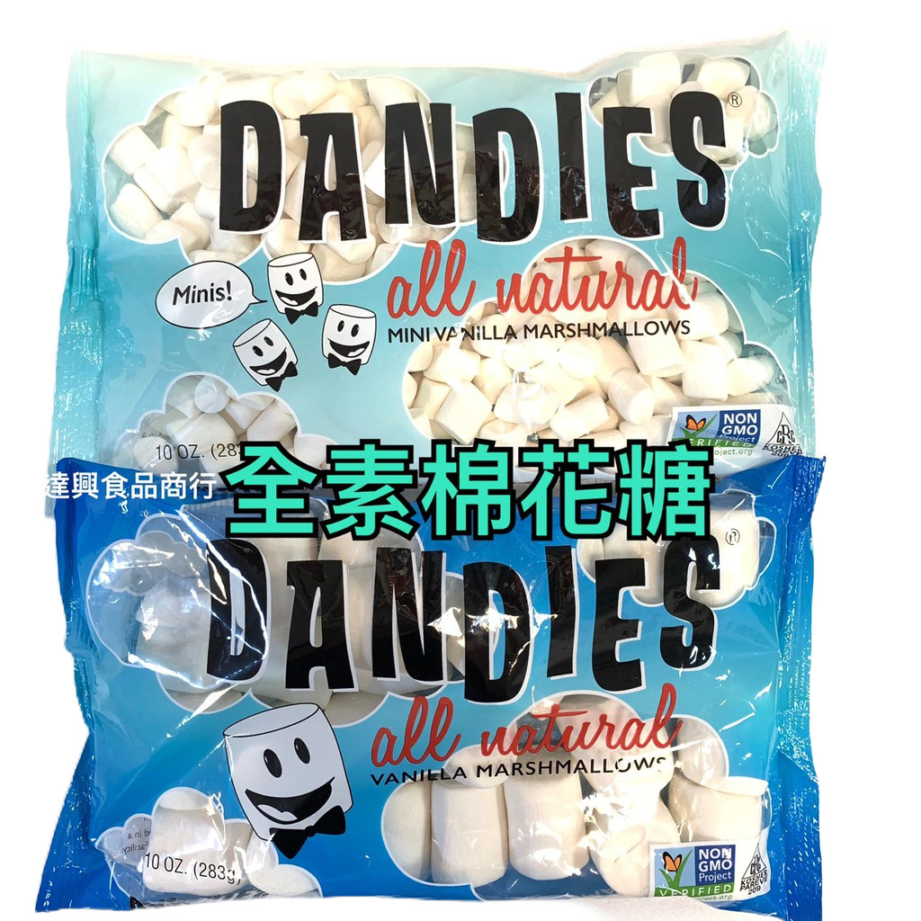 DANDIES丹迪斯 純素棉花糖 香草口味 283g 全素 素食 棉花糖 雪Q餅 雪花餅 素烤烤素 滿額免運【達興食品】