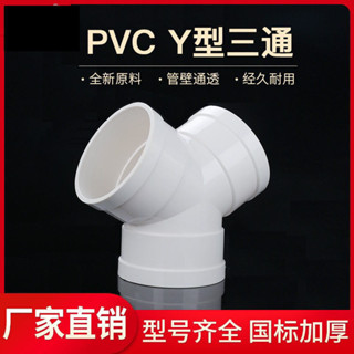 【售後無憂】Y型三通 PVC 排風管 塑膠接頭 110 系統管道 通風 排氣管件 耐用