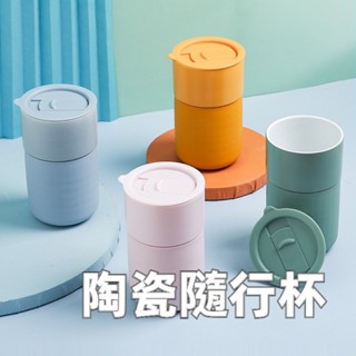 【實體店🇹🇼發票】陶瓷隨行杯 陶瓷保溫杯 攜帶式咖啡杯 陶瓷杯 咖啡杯 飲料杯 北歐隨行杯 禮物 辦公室水杯 端午送禮
