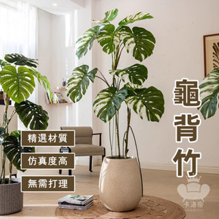 【龜背竹模擬綠植 宅配免運】模擬樹 高階模擬綠植 人造樹盆栽 人造植物 假植物 輕奢客廳擺件 大型假綠植 盆栽擺件TFH