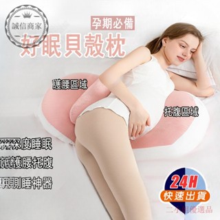 【二小姐優 】眠貝殻枕 孕婦枕 護腰枕 孕婦枕頭護腰側睡枕 月亮枕 側睡枕 多功能U型託腹抱枕 孕婦睡覺神器託腹枕靠腰枕