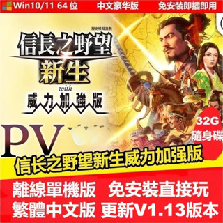 ✅臺灣出貨 信長之野望 新生·威力加強版全DLC送修改器 繁體中文版免安裝單機遊戲 V1.08 V1.13版本