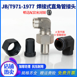 不鏽鋼JB971焊接式直角管彎頭 高壓管螺紋活接頭 液壓配件 液壓接頭