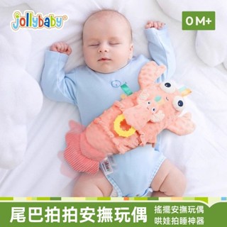 【臺灣出貨】jollybaby尾巴 拍拍 嬰兒 安撫娃娃 拍睡神器 睡神器玩偶 新生 嬰兒 安撫巾 玩具 睡眠 哄睡神器