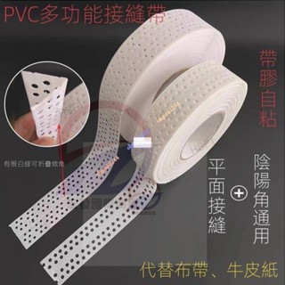 PVC自粘超薄接縫帶 刮大白護角 陰陽角通用 多功能自粘接縫帶墻角護條 塑膠嵌縫帶吊頂石膏板自粘接縫帶