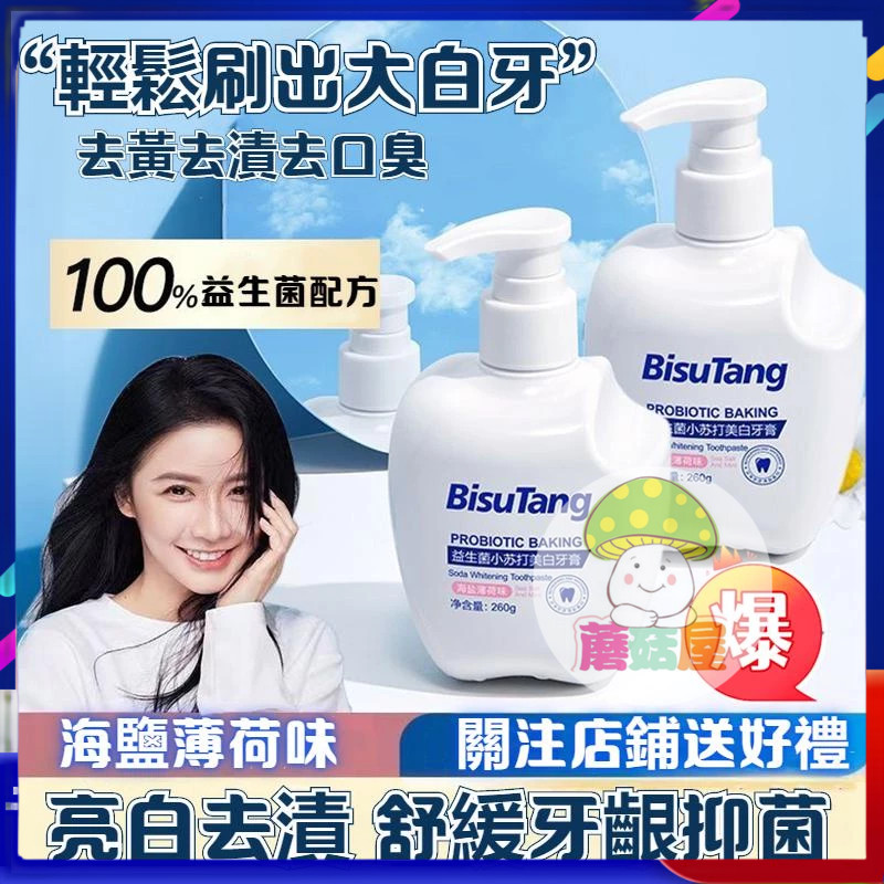 蘑菇屋 熱賣BisuTang益生菌亮白牙膏 潔白牙膏 260g牙結石牙膏 海鹽牙膏 小蘇打牙膏 擠牙膏 清新口腔
