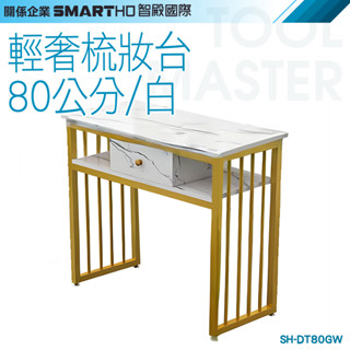 《利器五金》梳妝臺 工作桌 梳妝桌 迷你化妝臺 美甲工作桌 化妝臺 SH-DT80GW 時尚輕奢梳妝臺 北歐化妝臺