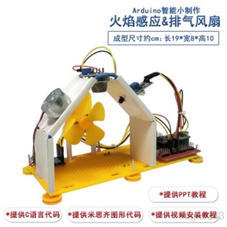 【臺灣出貨】火燄感應排氣實驗 arduino圖形化程式設計STEM/diy創客科技模型材料