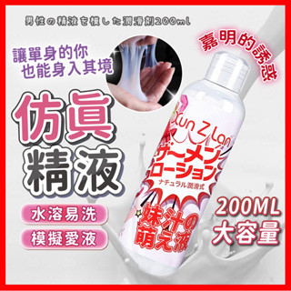 【隱密包裹 隔日到】模擬精液潤滑液200ml 24H出貨 模擬精液 模擬愛液 潤滑液 視覺誘惑 水溶性潤滑液 情趣用品