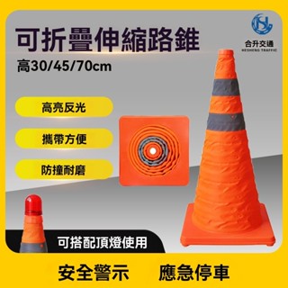 【ST】三角錐 摺疊三角錐 伸縮路錐 可折疊圓錐 便攜式反光尖錐 道路應急防撞路障 路障 交通錐 伸縮路障 警示錐