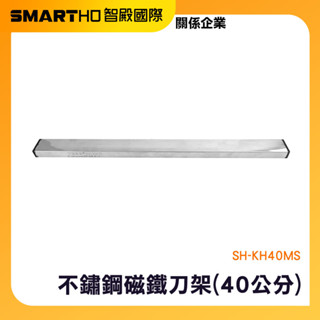 磁吸刀具收納架 壁掛刀架 刀具收納 白鐵刀架 不鏽鋼刀架 收納神器 放刀架 金屬刀架 收納 SH-KH40MS 頭手工具
