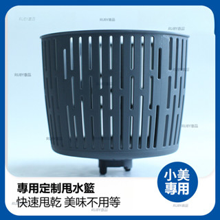 美善品 TM6TM5專用 蔬菜沙拉甩幹籃 甩水籃 食品級 網鍋 小美專用配件