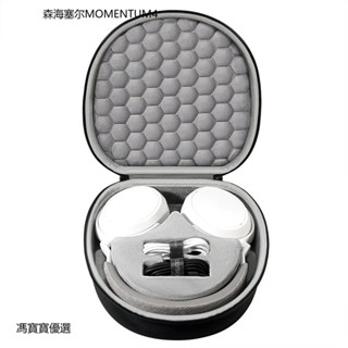 【現貨速發】森海塞爾 MOMENTUM 4 大饅頭四代 耳機收納包 accentum Plus耳機盒