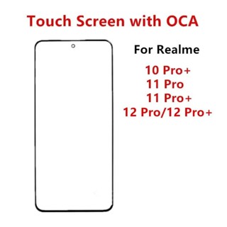 Realme 12 10 11 Pro Plus 前面板 LCD 顯示屏外玻璃蓋鏡頭維修更換零件 + OCA 的觸控式螢幕