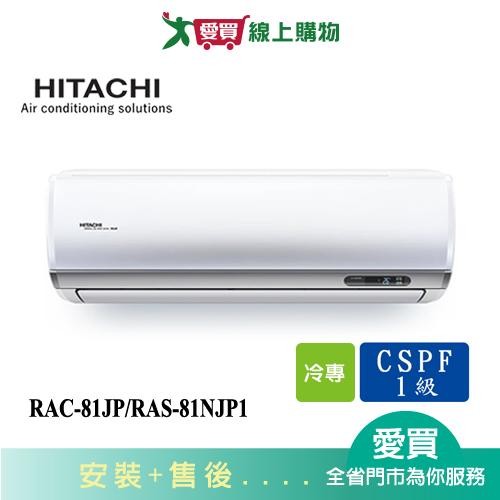 HITACHI日立11-13坪RAC-81JP/RAS-81NJP1頂級變頻冷氣空調_含配送+安裝(預購)【愛買】