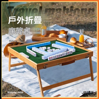 🔥樂購巢🔥【露營麻將桌】行動式麻將桌 戶外麻將桌 旅行摺疊麻將桌 手提實木套裝麻將桌 旅遊露營麻將桌 宿舍小麻雀牌