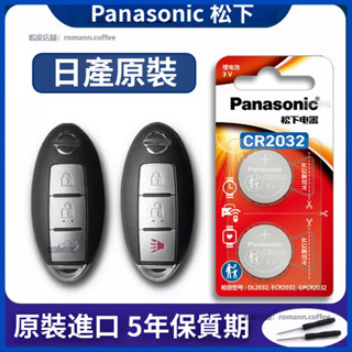 日產 Nissan SENTRA Tiida X-Trail 紐扣電池 仙草 CR2025 CR2032 CR1620