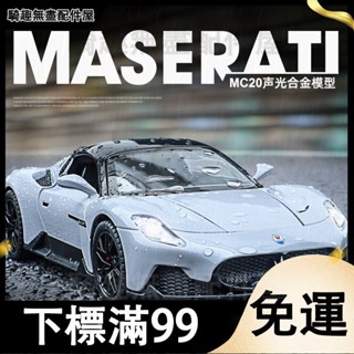 臺灣出貨 1比22瑪莎拉蒂車模MC20汽車模型合金模擬跑車模型男孩玩具車擺件 生日禮物 模型車 汽車玩具