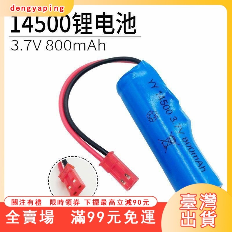 臺灣出貨 玩具電動連髮軟彈搶充電綫14500/18650鋰電池3.7v帶紅色JST插頭
