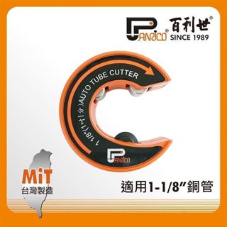 Panrico 百利世 C型自動銅管切刀/1吋1分 FM911-CZ09