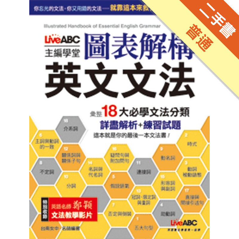 圖表解構英文文法〔影音講解合訂版〕[二手書_普通]11316713834 TAAZE讀冊生活網路書店