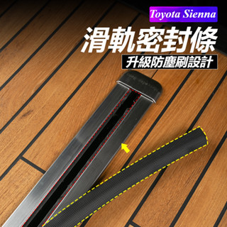 【熱銷】Toyota Sienna 豐田 賽那 改裝 配件 軌道密封條 座椅滑軌防塵條 軌道防髒條 內飾改裝保護條