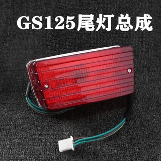 機車配件GS125鈴木王尾燈 125剎車燈 後尾燈總成 尾燈殼