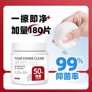 【1124人收藏】KOJIMA寵物去淚痕溼巾狗狗貓咪眼睛消毒擦眼屎眼部清潔用品180片zy25504