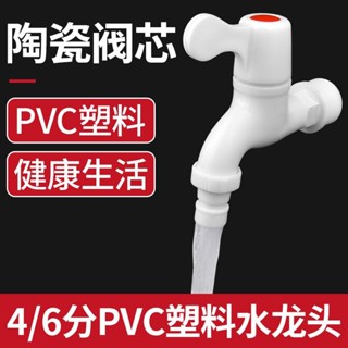 【支援開票】家用pvc塑膠水龍頭4分6分防漏防爆裂長久耐用自來水洗衣機龍頭【滿百起發】