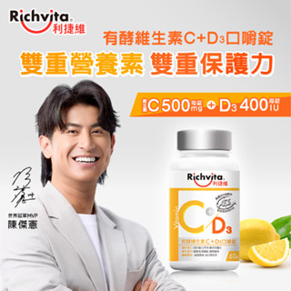 Richvita 利捷維有酵維生素C＋D3口嚼錠 60錠（新增維生素D 400IU）
