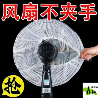 【通用型】不擋風防護罩安全網小孩嬰兒不夾手落地扇電風扇防塵罩扇罩-風扇套-風扇網罩-電風扇罩-電風扇網套-風扇網-電風扇