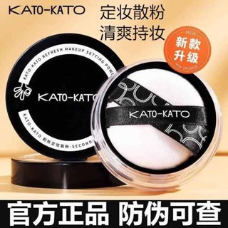 蜜粉盒 蜜粉餅 蜜粉 官方正品KATO定妝散粉遮瑕粉餅新款持妝控油防水防汗不脫妝舊版